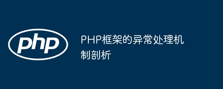 PHP框架的异常处理机制剖析