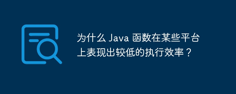 为什么 Java 函数在某些平台上表现出较低的执行效率？