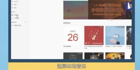 网易云音乐怎么导入本地歌曲 网易云音乐导入本地歌曲方法