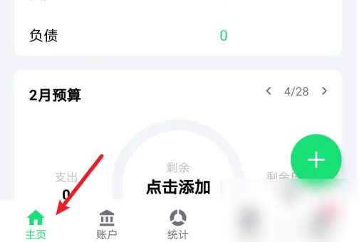 薄荷记账怎么启用收支结余 启用收支结余操作方法