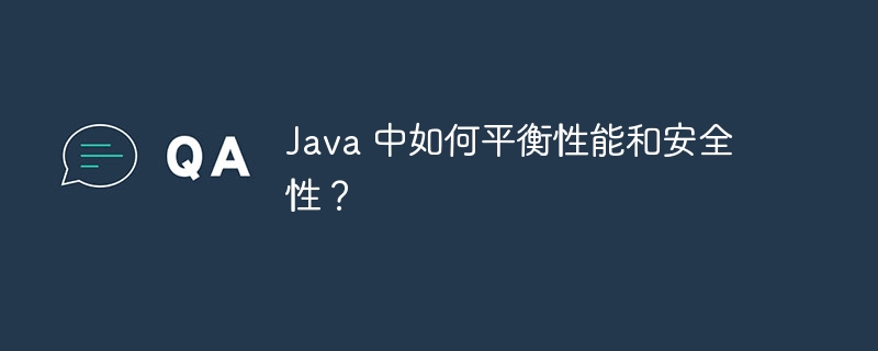 Java 中如何平衡性能和安全性？