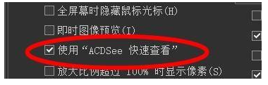 ACDSee看图在哪开启使用acdsee快速查看 ACDSee看图开启使用acdsee快速查看的方法