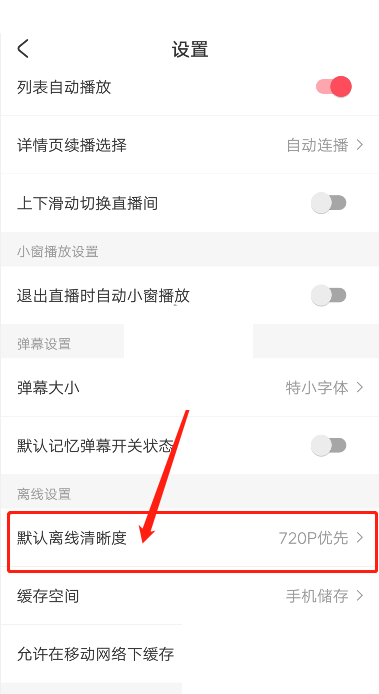 acfun怎么修改缓存清晰度 acfun修改缓存清晰度方法