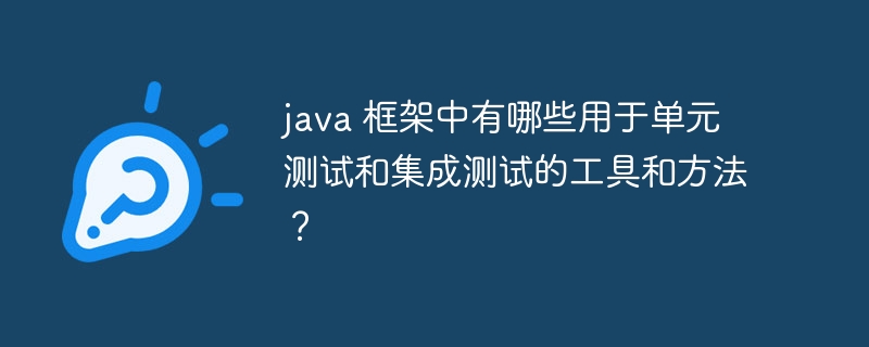 java 框架中有哪些用于单元测试和集成测试的工具和方法？