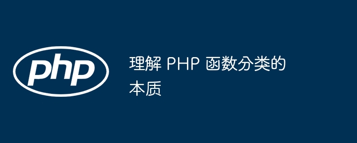 理解 PHP 函数分类的本质