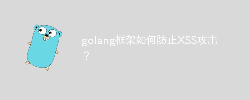 golang框架如何防止XSS攻击？