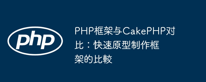 PHP框架与CakePHP对比：快速原型制作框架的比較