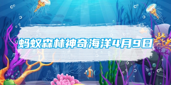 蚂蚁森林神奇海洋4月9日：以下哪种海洋生物酷似飞行的蝙蝠