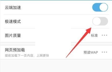 uc浏览器极速模式怎么关闭 uc浏览器极速模式关闭教程