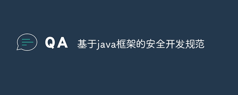 基于java框架的安全开发规范