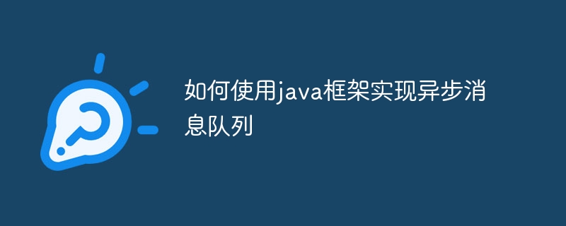 如何使用java框架实现异步消息队列