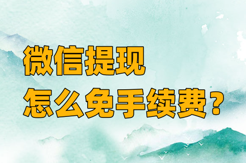 微信提现怎么免手续费 微信提现免手续费的方法