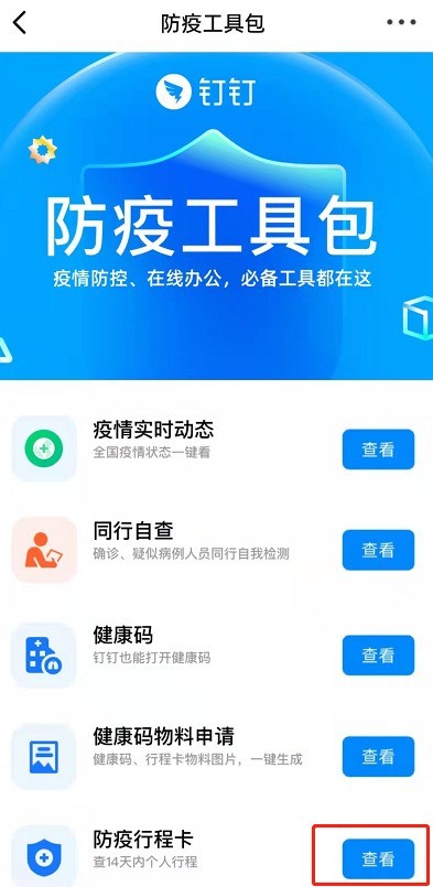 钉钉怎么查看行程卡_钉钉查看防疫行程卡操作介绍