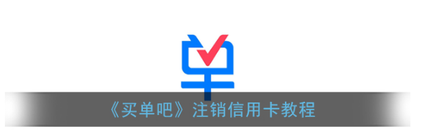 买单吧怎么注销交行信用卡  买单吧注销交行信用卡方法