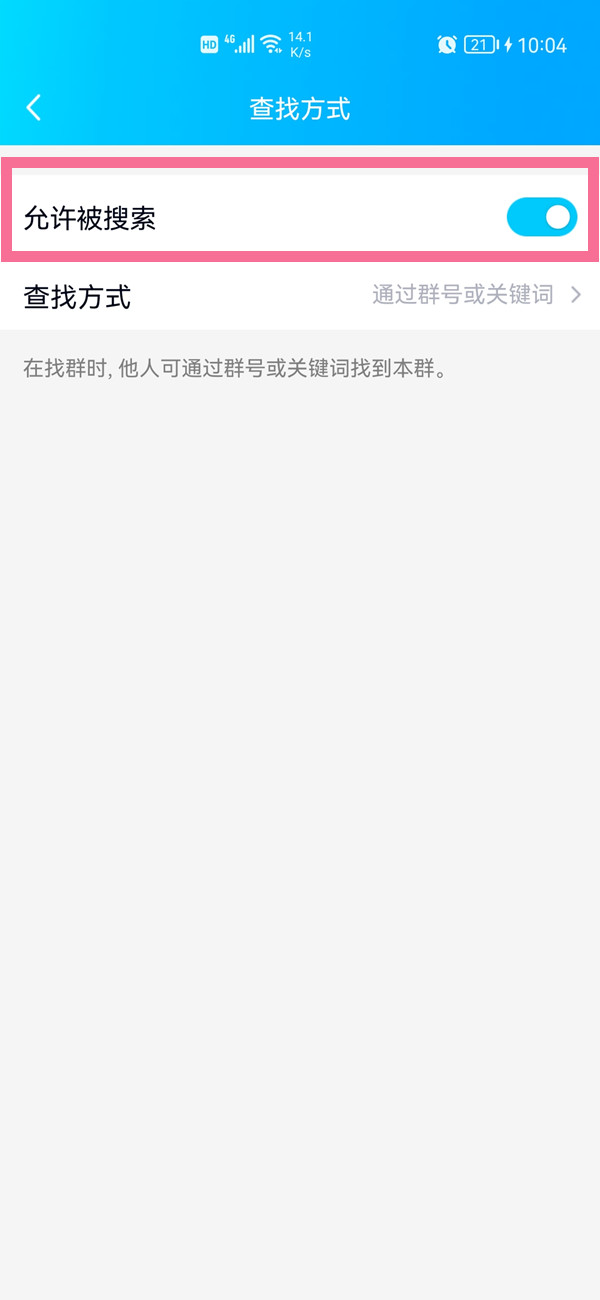 qq群如何关闭允许搜索 qq群禁止被搜索方法介绍