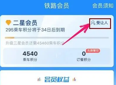 铁路12306怎么添加积分受让人 铁路12306添加积分受让人步骤分享