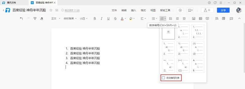 腾讯文档自动编号列表怎么取消_腾讯文档自动编号列表的取消方法