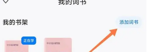 中公易词怎么换单词书 中公易词换书方法