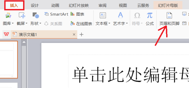 ppt页眉页脚怎么编辑