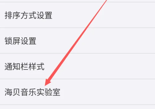 海贝音乐怎么查找海贝音乐实验室 查找海贝音乐实验室操作方法