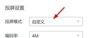 乐播投屏怎么将投屏模式设置为自定义 乐播投屏将投屏模式设置为自定义的方法