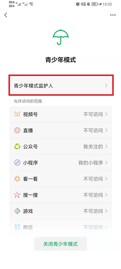 微信如何邀请青少年模式监护人 微信邀请青少年模式监护人步骤