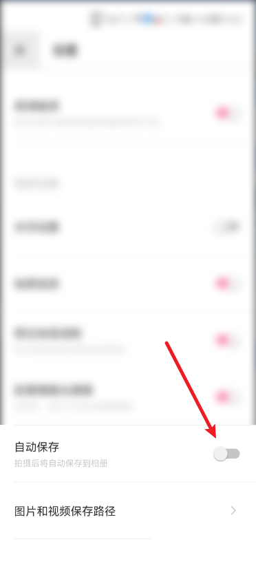 轻颜相机自动保存怎么关闭 轻颜相机自动保存关闭教程