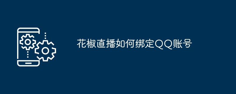 花椒直播如何绑定QQ账号