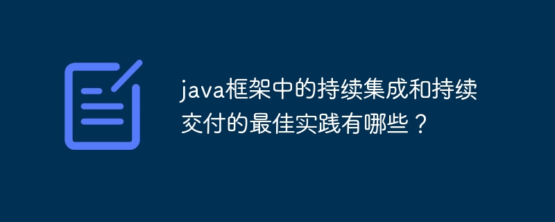 java框架中的持续集成和持续交付的最佳实践有哪些？