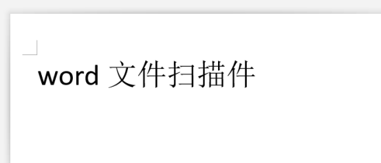 扫描的文件怎么转换成word电子版