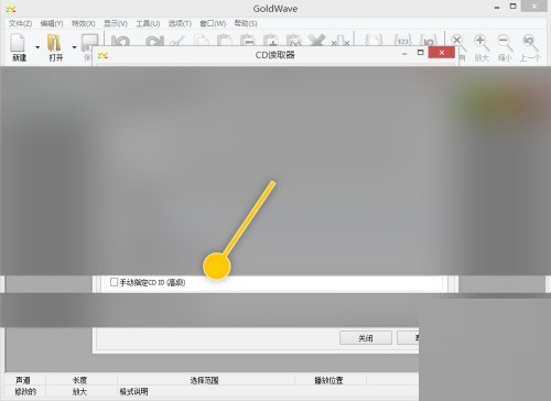 GoldWave怎么开启手动指定cd_ID GoldWave开启手动指定cd ID方法