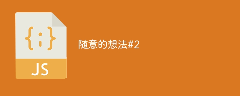 随意的想法#2