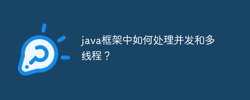 java框架中如何处理并发和多线程？