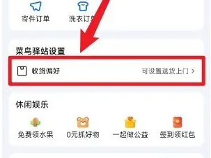 菜鸟app怎么设置送货上门 菜鸟app设置送上门服务教程
