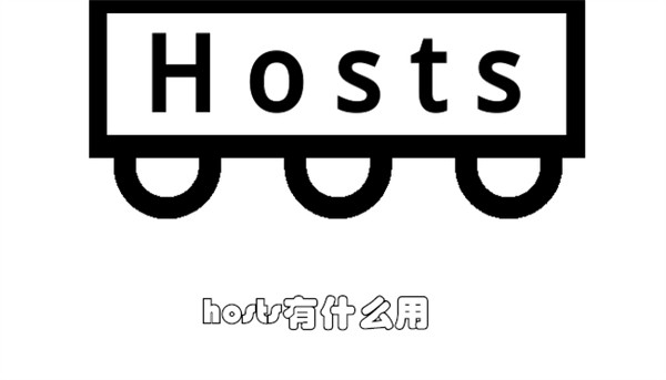 了解hosts的功能及用途