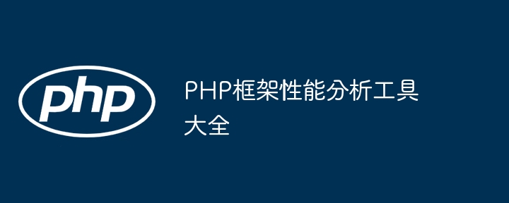 PHP框架性能分析工具大全