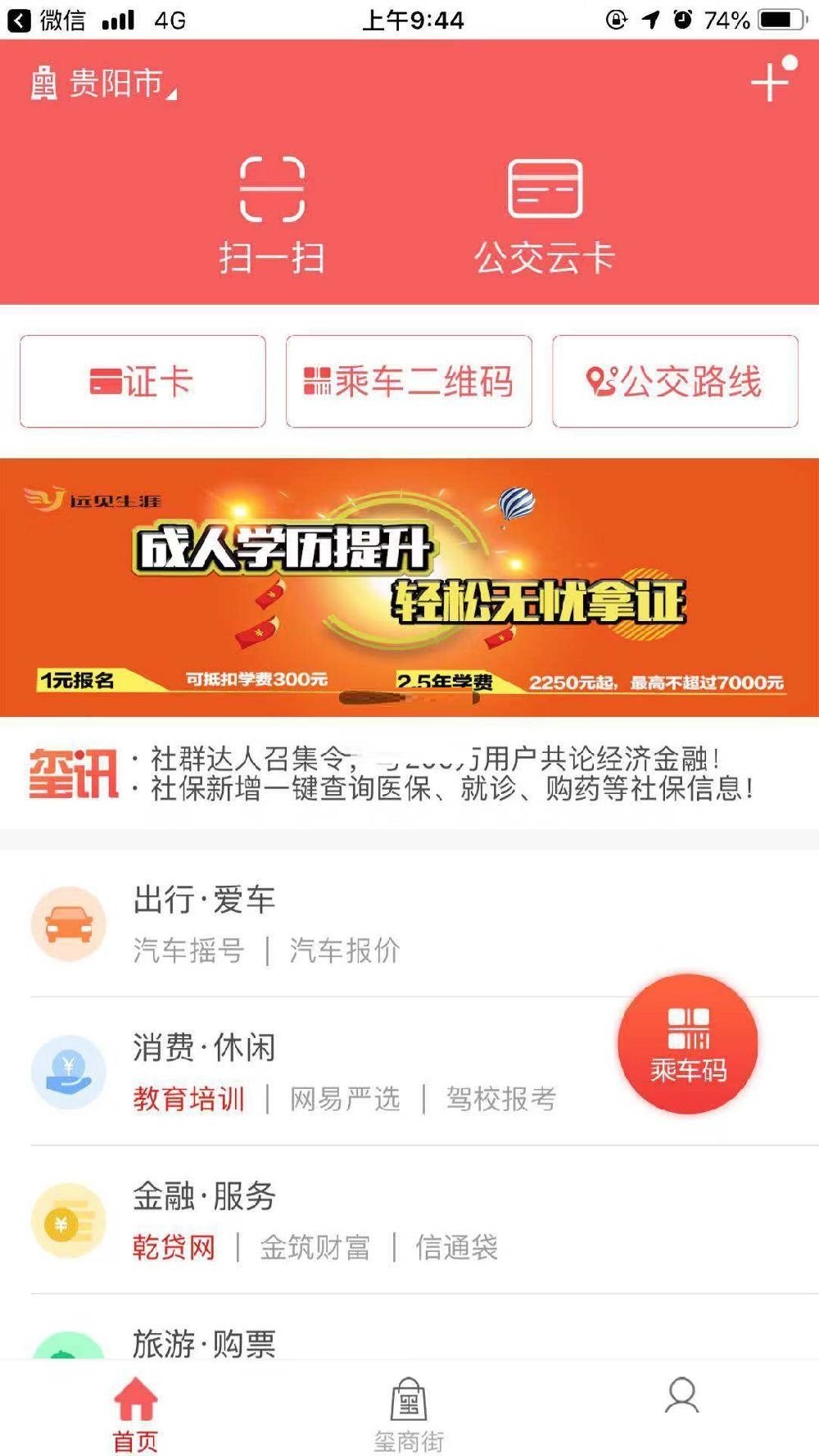 贵州通乘公交二维码怎么打开 贵州通乘公交二维码打开方法