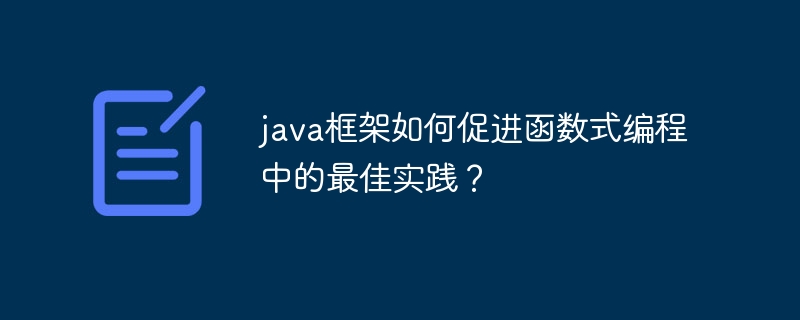 java框架如何促进函数式编程中的最佳实践？