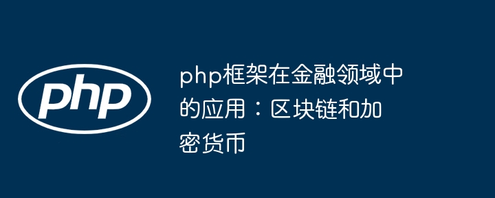 php框架在金融领域中的应用：区块链和加密货币