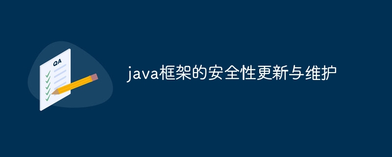 java框架的安全性更新与维护