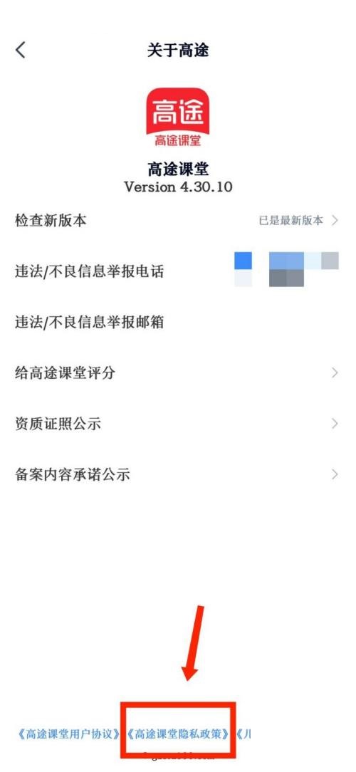 高途课堂怎么查看隐私政策 高途课堂查看隐私政策教程