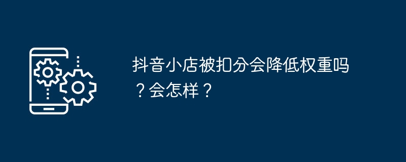 抖音小店被扣分是否会影响它的排名和曝光？