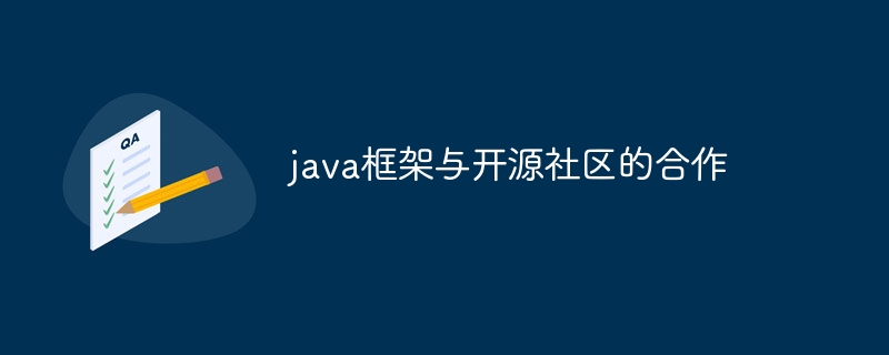 java框架与开源社区的合作