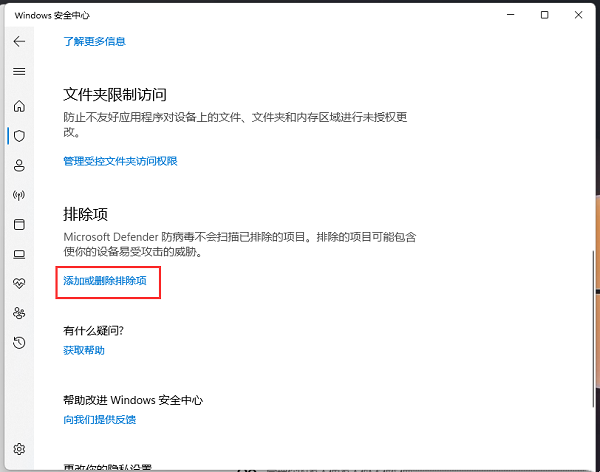 win11安全中心排除项添加方法