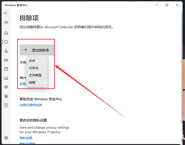 win11安全中心排除项添加方法