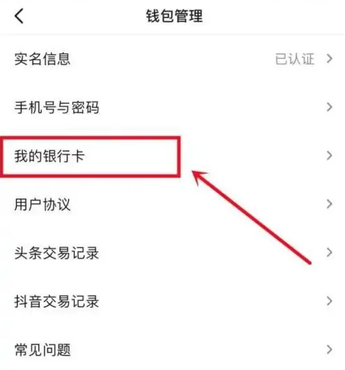 今日头条怎么绑定银行卡 绑定银行卡的操作方法