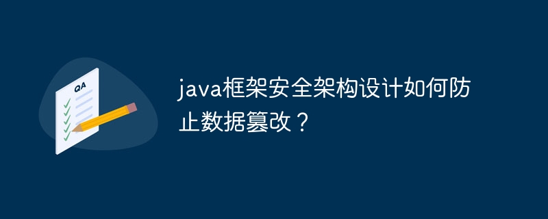 java框架安全架构设计如何防止数据篡改？