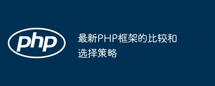 最新PHP框架的比较和选择策略