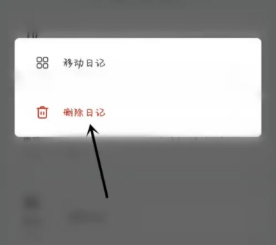 墨记怎么删除日记 删除方法介绍