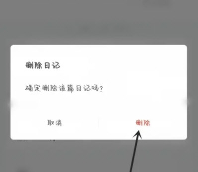 墨记怎么删除日记 删除方法介绍